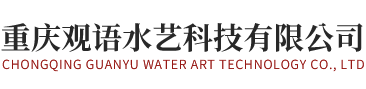 重庆观语水艺科技有限公司